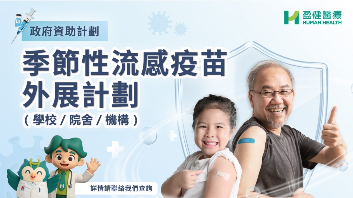 2025 流感疫苗學校外展 3D_MobieBanner