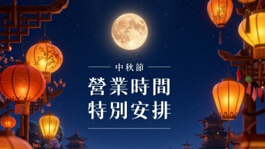 2026 mid autumn_OpeningHour_1-1 1