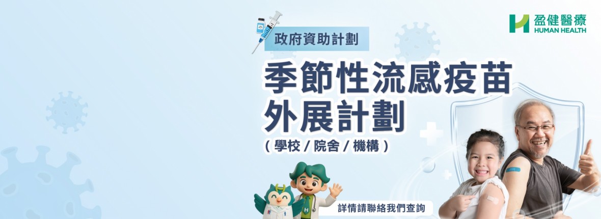 2025 流感疫苗學校外展 3D_WebBanner