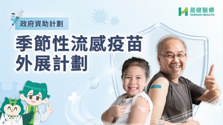 政府資助計劃 - 季節性流感疫苗學校外展計劃_16x9