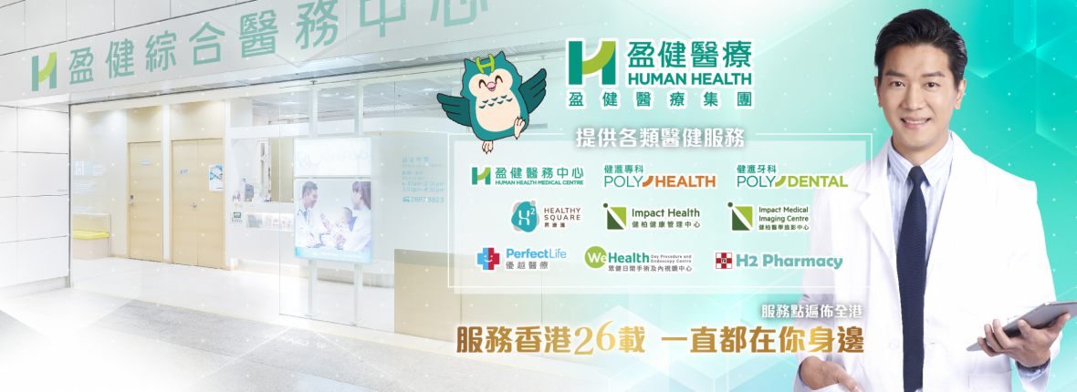 盈健醫療服務香港26載 一直都在您身邊