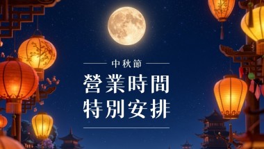2026 mid autumn_OpeningHour_1-1 1