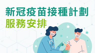 新冠疫苗接種計劃cover_工作區域 1