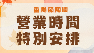 重陽節期間 營業時間特別安排 (1)