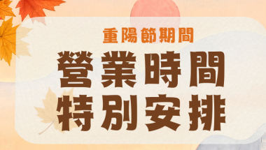 重陽節期間 營業時間特別安排 (1)